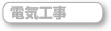 電気工事