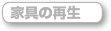 家具の再生