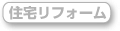 リフォーム
