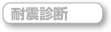 耐震診断