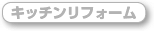 キッチンリフォーム