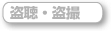 盗聴・盗撮